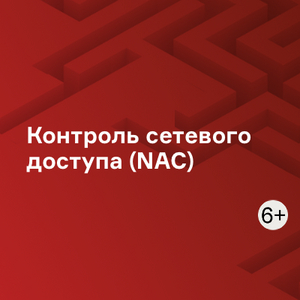 Контроль сетевого доступа (NAC)