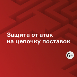 Защита от атак на цепочку поставок