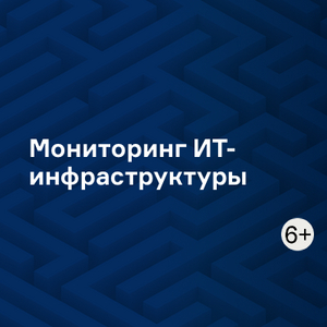 Мониторинг ИТ-инфраструктуры