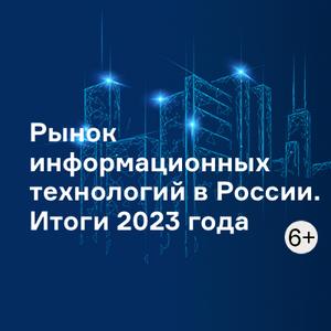 Рынок информационных технологий в России. Итоги 2023 года