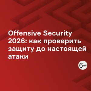 Offensive Security 2026: как проверить защиту до настоящей атаки