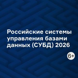Российские системы управления базами данных (СУБД) 2026