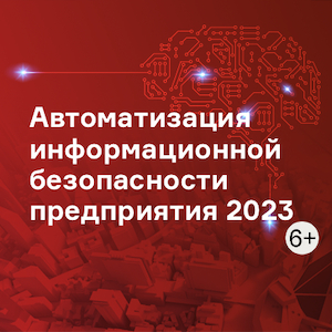 Автоматизация информационной безопасности предприятия 2023