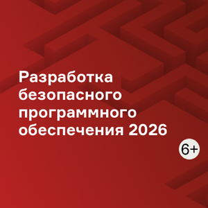 Разработка безопасного программного обеспечения 2026