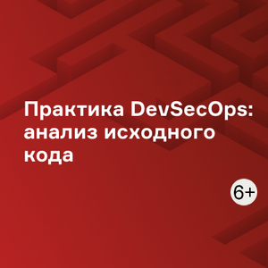 Практика DevSecOps: анализ исходного кода