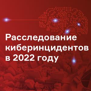 Расследование киберинцидентов в 2022 году