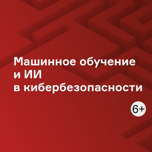 Машинное обучение и ИИ в кибербезопасности