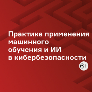 Практика применения машинного обучения и ИИ в кибербезопасности