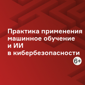 Практика применения машинное обучение и ИИ в кибербезопасности