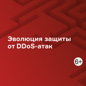 Эволюция защиты от DDoS-атак
