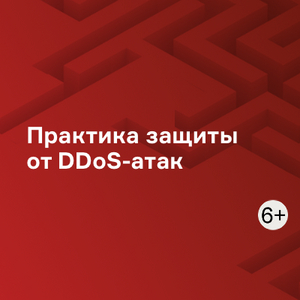 Практика защиты от DDoS-атак