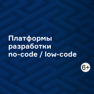 Платформы разработки no-code / low-code