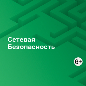 Сетевая Безопасность