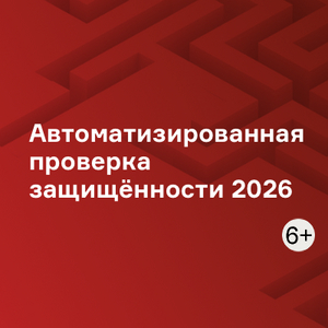 Автоматизированная проверка защищённости 2026