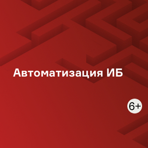Автоматизация ИБ
