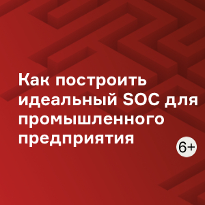 Как построить идеальный SOC для промышленного предприятия