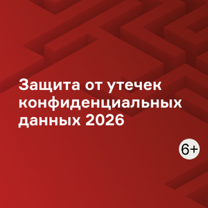 Защита от утечек конфиденциальных данных 2026