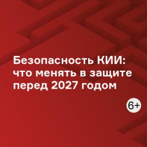 Безопасность КИИ: что менять в защите перед 2027 годом