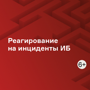 Реагирование на инциденты ИБ