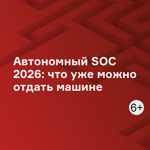 Автономный SOC 2026: что уже можно отдать машине