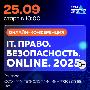 IT. Право. Безопасность. Online. 2025