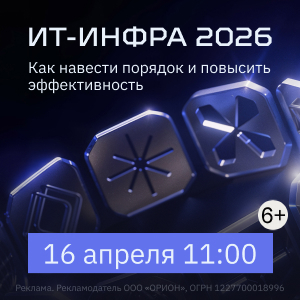 ИТ-инфраструктура 2026: как навести порядок и повысить эффективность