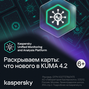 Раскрываем карты: что нового в KUMA 4.2