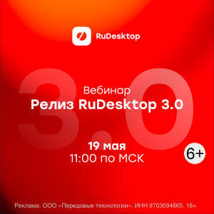 RuDesktop 3.0 — новый уровень удаленного администрирования