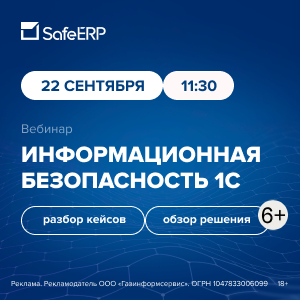 Информационная безопасность 1С: как предотвратить утечки данных и атаки