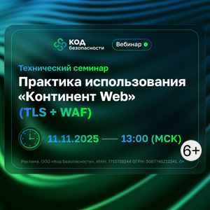 Технический семинар: практика использования «Континент Web» (TLS + WAF)
