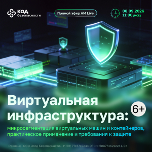 Виртуальная инфраструктура: микросегментация виртуальных машин и контейнеров