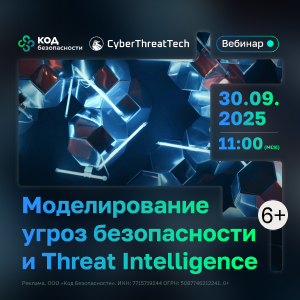 «Код Безопасности» и «Технологии киберугроз» проведут вебинар по TI