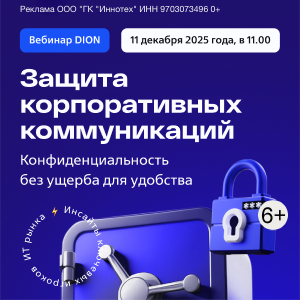 Защита корпоративных коммуникаций без ущерба для бизнеса
