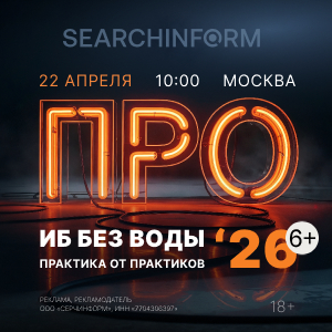 «СёрчИнформ» проведет межотраслевую конференцию для ИБ-директоров