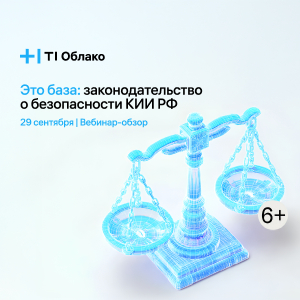 Это база: законодательство о безопасности КИИ РФ от Т1 Облако