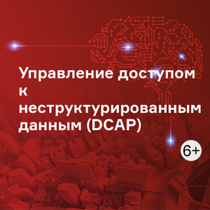 Управление доступом к неструктурированным данным (DCAP)