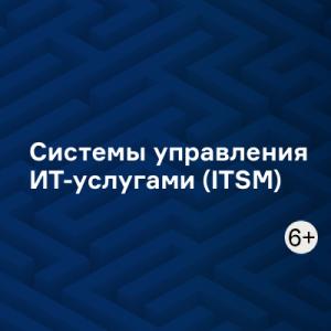 Системы управления ИТ-услугами (ITSM)