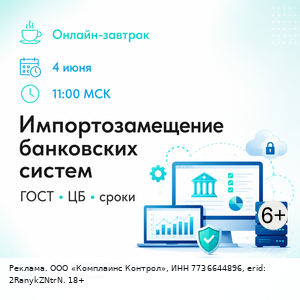 Импортозамещение банковских систем: соответствие ГОСТ, требованиям ЦБ и срокам