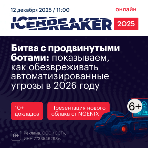 Онлайн-конференция NGENIX ICEBREAKER 2025