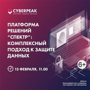 Платформа решений “Спектр”: комплексный подход к защите данных от компании Cyberpeak