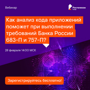 Как анализ кода приложений поможет при выполнении требований ЦБ