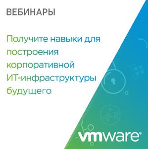 Серия обучающих вебинаров VMware