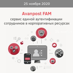 Вебинар «Avanpost FAM – новый сервис единой аутентификации»