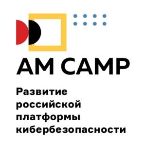 AM Camp: Развитие российской платформы кибербезопасности