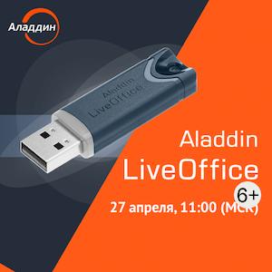 Aladdin LiveOffice. Средство обеспечения безопасной дистанционной работы