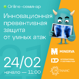 Инновационная превентивная защита от умных атак