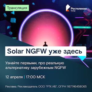 Solar NGFW уже здесь