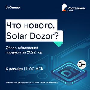 Что нового, Solar Dozor? Обзор обновлений продукта за 2022 год