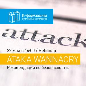 Вебинар: Атака WannaCry 