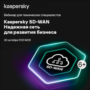 Kaspersky SD-WAN. Надежная сеть для развития бизнеса